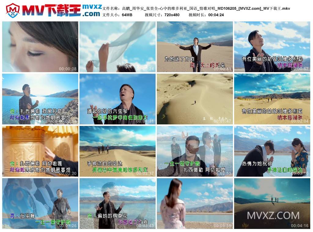 高鹏_周华安_张贵全-心中的维多利亚_国语_情歌对唱_MD106205